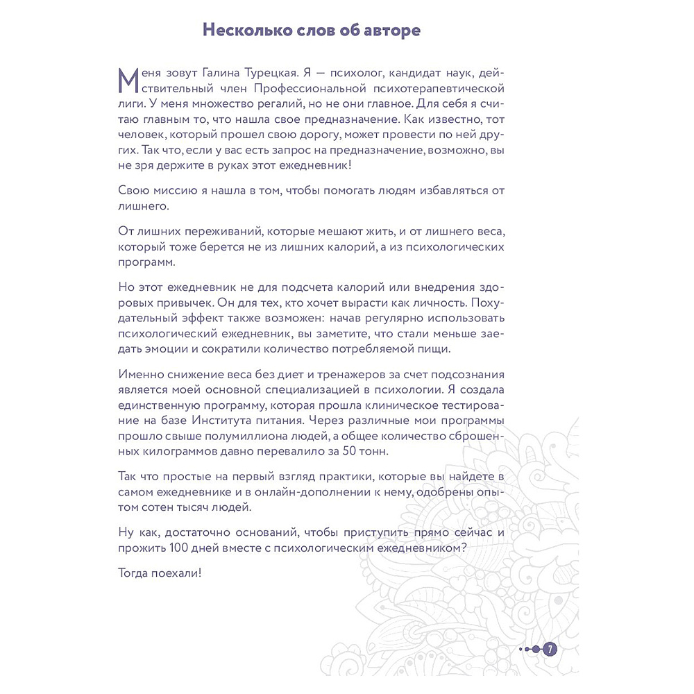 Книга "Сила маленьких шагов. Ежедневник-тренинг на 100 дней. Как постепенно и комфортно изменить свою жизнь к лучшему", Галина Турецкая - 8