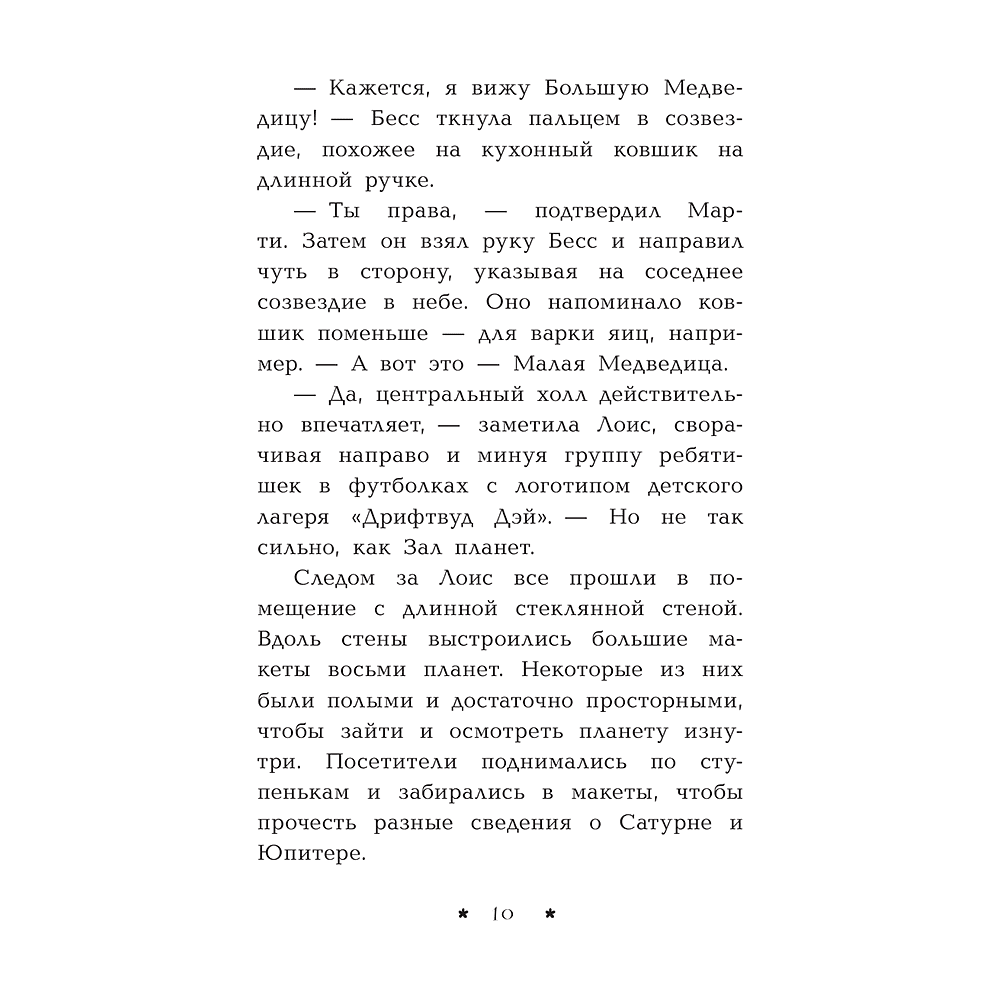 Книга "Пропажа среди звезд", Кэролайн Кин - 11