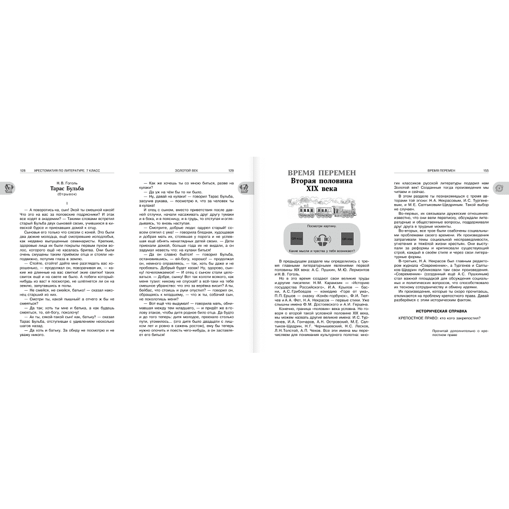Книга "Новейшая хрестоматия по литературе 7 класс. Аудиоверсии по QR-коду" - 8