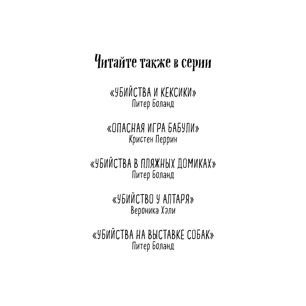 Книга "Подстава от бабули. Руководство по раскрытию собственного убийства", Кристен Перрин - 3