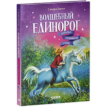 Книга "Волшебный единорог. Загадка Огненной горы", Сандра Гримм