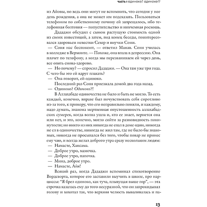 Книга "Одиночество Сони и Санни", Киран Десаи - 8