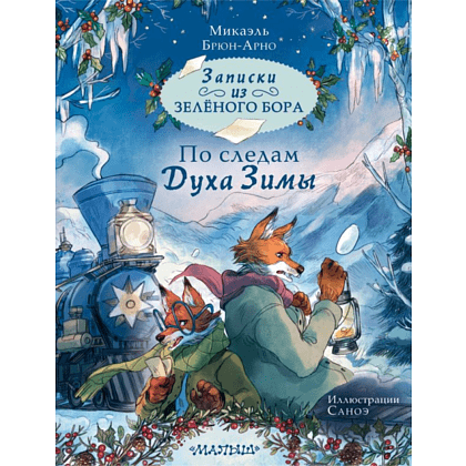 Книга "Записки из Зелёного Бора. По следам Духа Зимы", Микаэль Брюн-Арно, илл. Саноэ