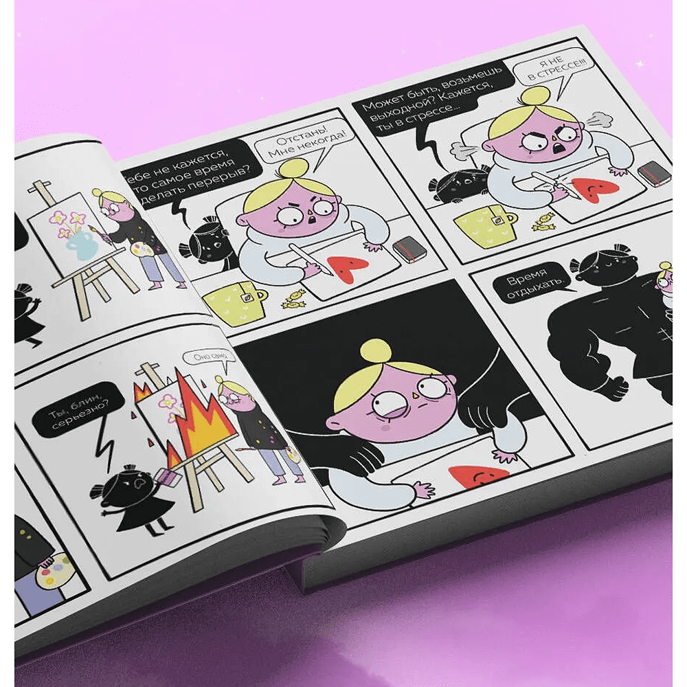 Книга "Мой непутёвый внутренний ребёнок. Комикс для тех, кто пытается понять и принять себя", Арина Баширова - 5