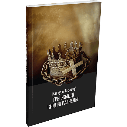 Книга "Тры жыцці княгіні Рагнеды", Кастусь Тарасаў
