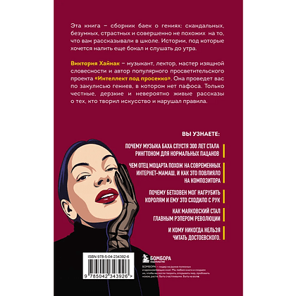 Книга "Дерзкие классики. Безумные истории о гениях, которые творили искусство и нарушали все правила", Виктория Хайнак - 2