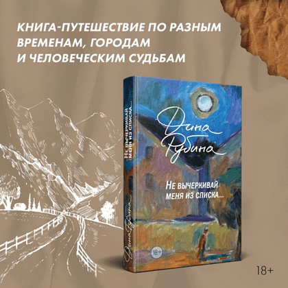 Книга "Не вычёркивай меня из списка", Дина Рубина - 7