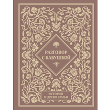 Книга "Разговор с бабушкой. Истории и древо семьи"