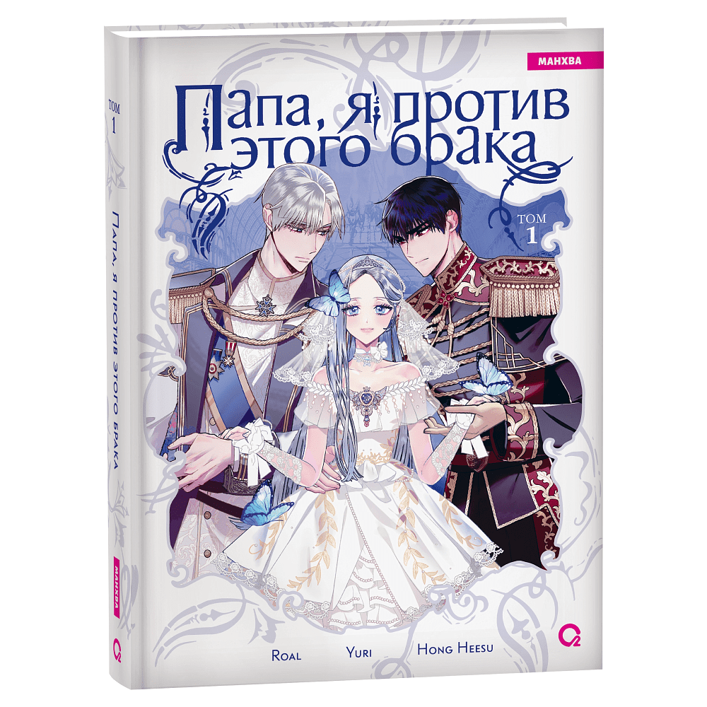 Книга "Папа, я против этого брака. Том 1", Roal, Yuri, Hong Hee Su