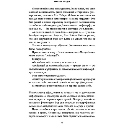 Книга "Итак, вас публично опозорили. Как незнакомцы из социальных сетей превращаются в палачей", Джон Ронсон - 8