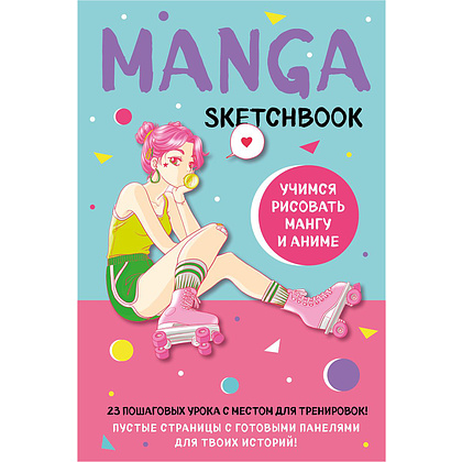 Книга "Manga Sketchbook. Учимся рисовать мангу и аниме! 23 пошаговых урока с подробным описанием техник и приемов"