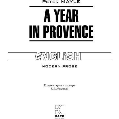 Книга на английском языке "Год в Провансе. A Year in Provence", Питер Мейл - 2