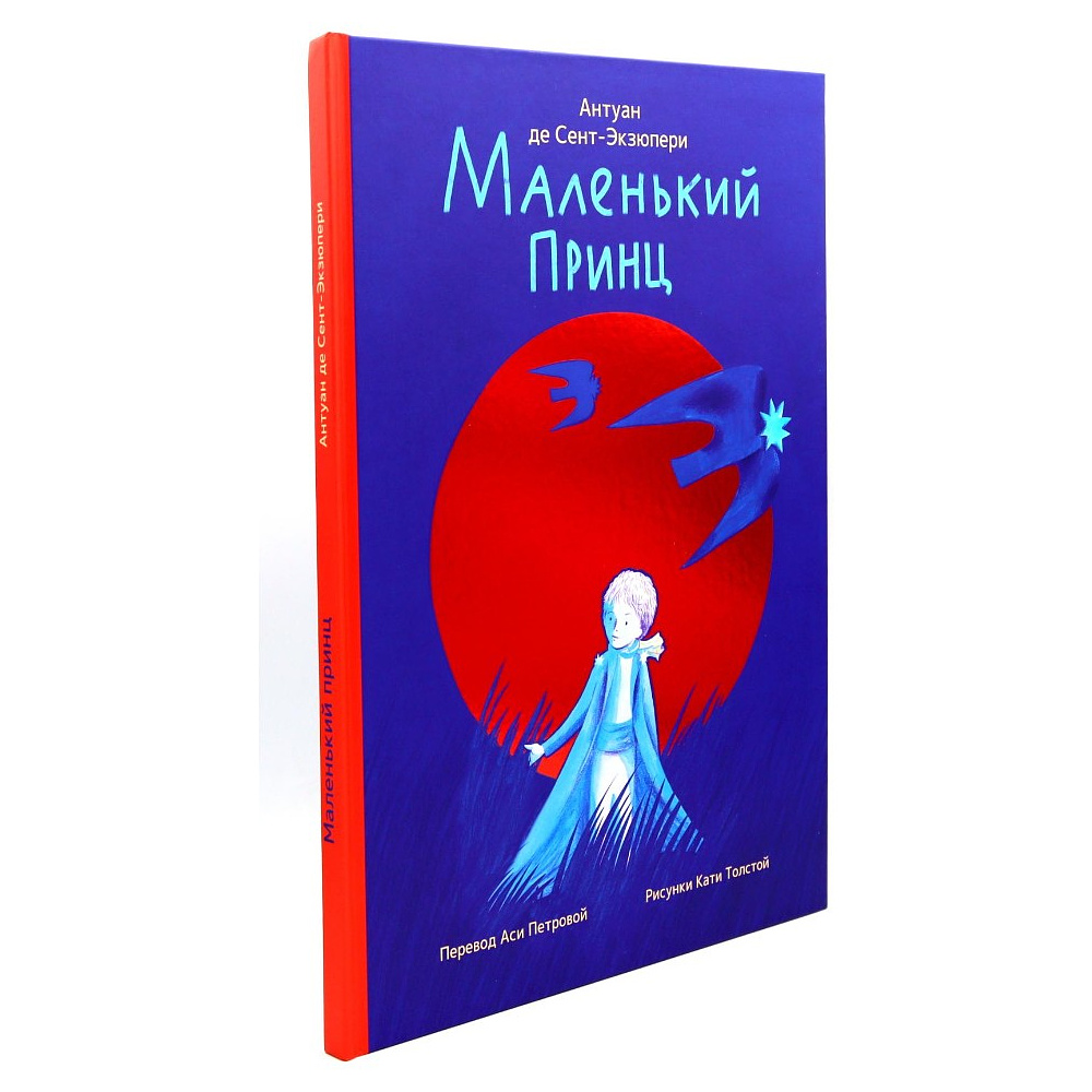 Книга "Маленький принц" (илл. Е. Толстая, пер. А. Петрова), Антуан Де Сент-Экзюпери - 2