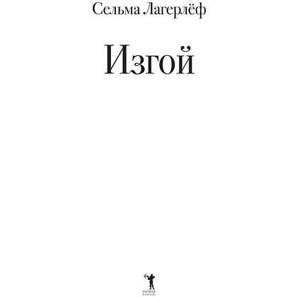Книга "Изгой", Сельма Лагерлеф - 2