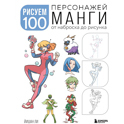 Книга "Рисуем 100 персонажей манги. От наброска до рисунка", Йишан Ли