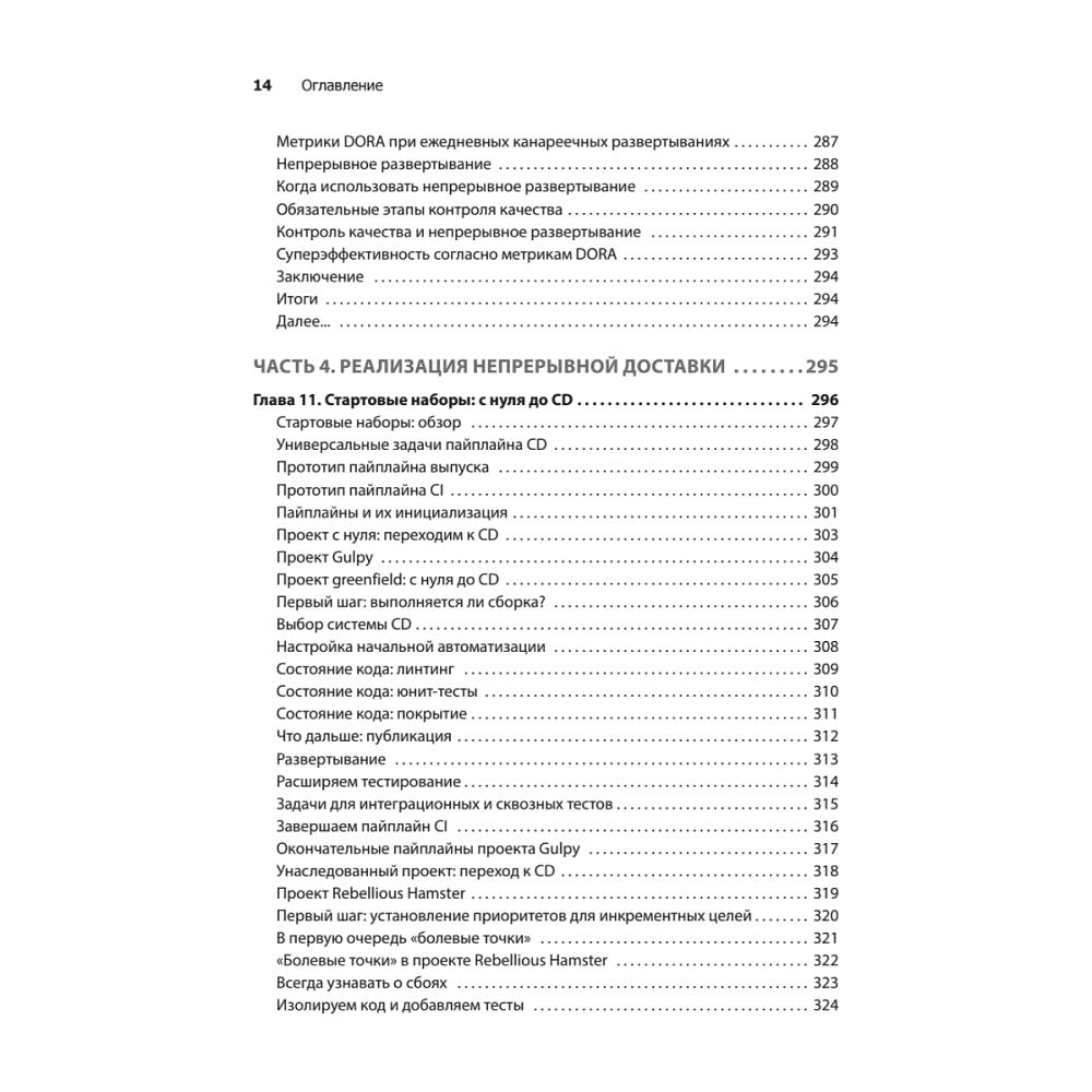 Книга "Грокаем Continuous Delivery", Кристи Уилсон - 9