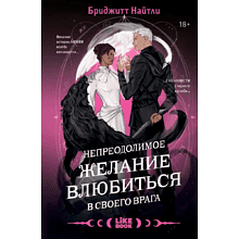 Книга "Непреодолимое желание влюбиться в своего врага (#1)", Бриджитт Найтли