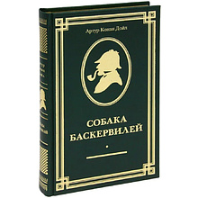 Книга "Собака Баскервилей" (коллекционное издание), Артур Конан Дойл