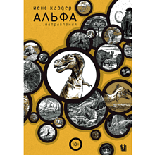 Книга "Альфа... направления", Йенс Хардер