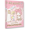Раскраска "My Melody. Самая милая раскраска" - 3