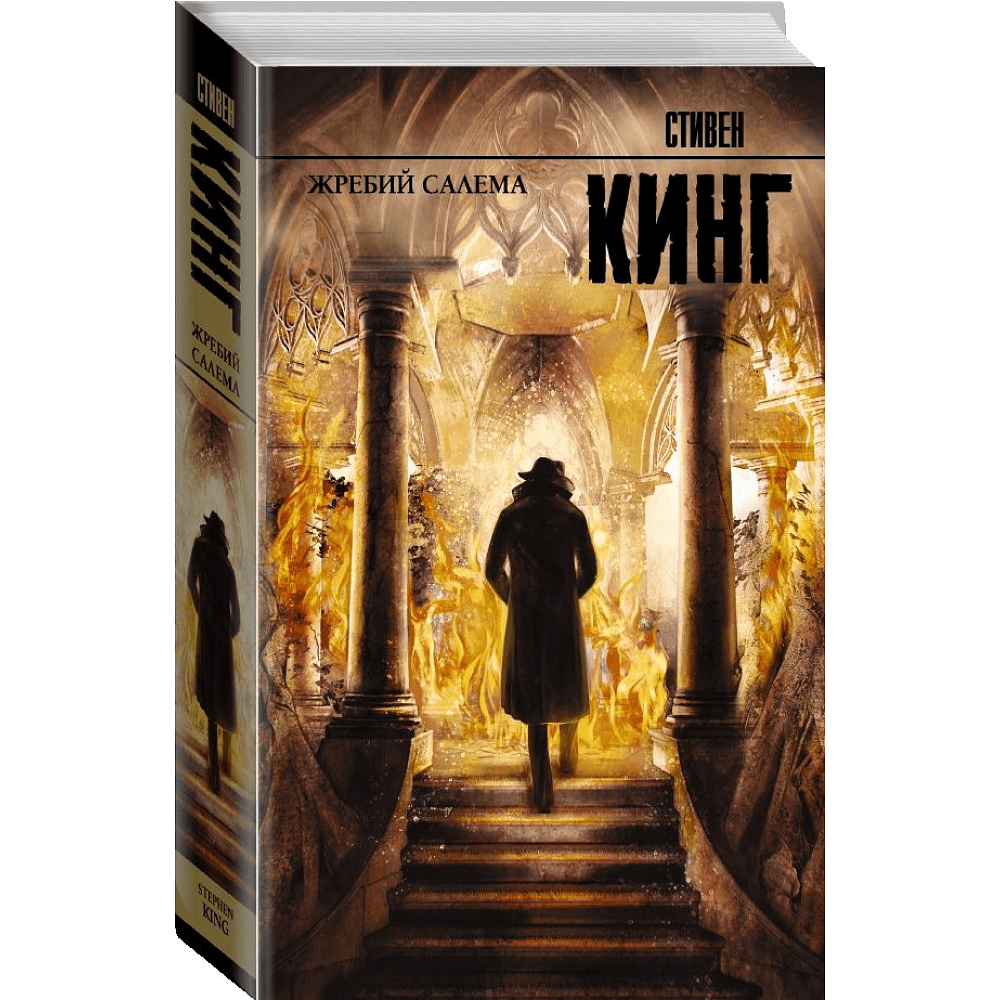 Книга "Жребий Салема", Стивен Кинг - 3