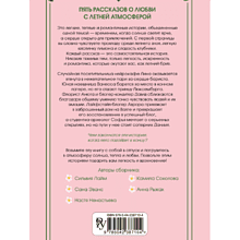 Книга "Любовь со вкусом лета" (сборник), Сильвия Лайм, Сана Эванс, Настя Ненастьева, Камила Соколова, Анна Рыжак