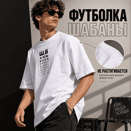 Футболка унисекс "ШаБаны", M-L, х/б, оверсайз, белый - 2