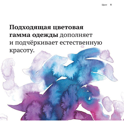 Книга "Волшебный гардероб. Выглядеть шикарно — легко", Лев Вожеватов, Зора Полковникова - 10