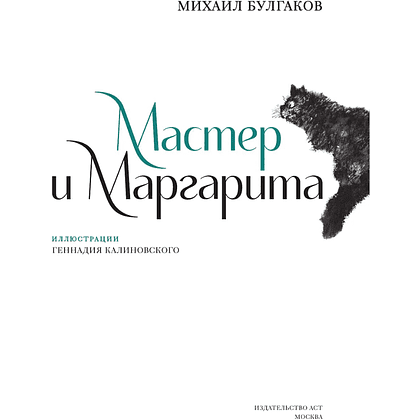 Книга "Мастер и Маргарита", Михаил Булгаков (иллюстрации Геннадий Калиновский) - 3
