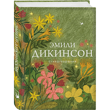 Книга "Стихотворения", Дикинсон Э.