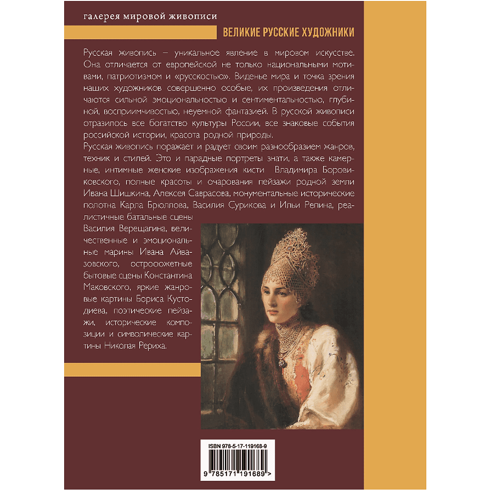 Книга "Великие русские художники" - 2