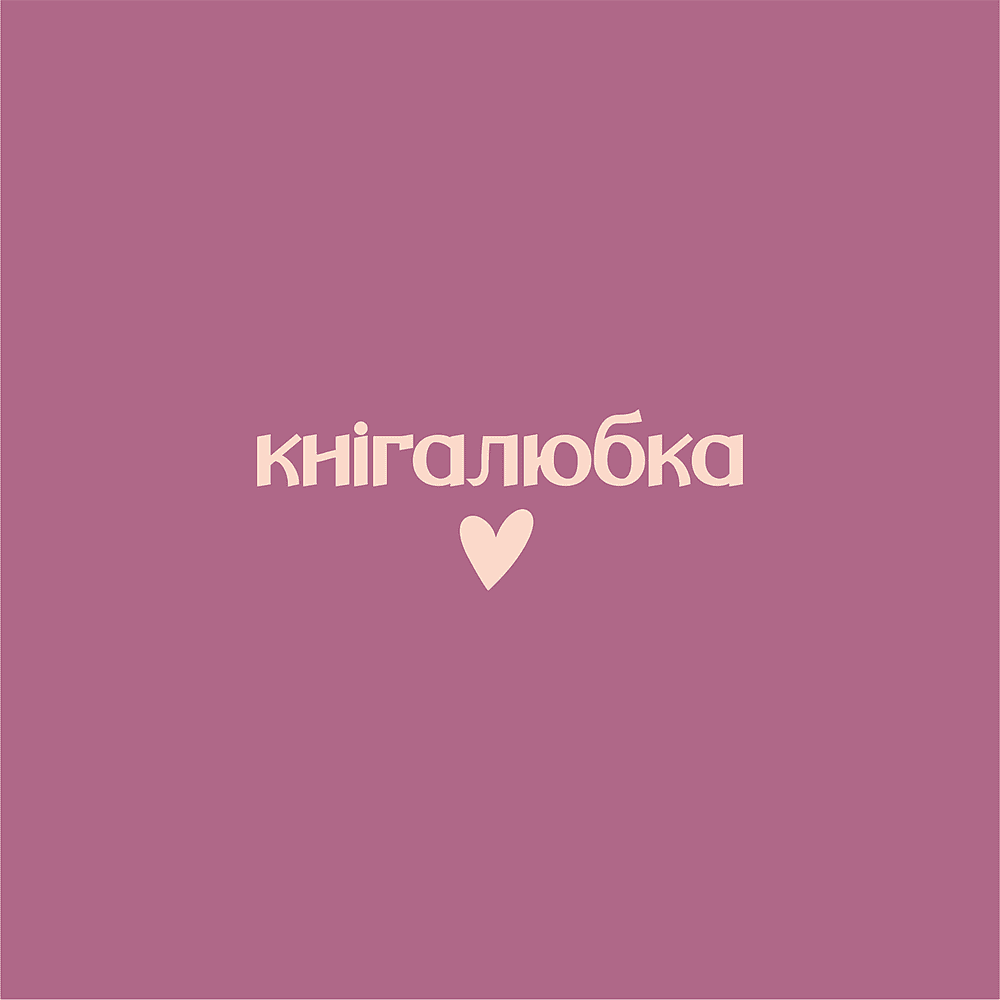 Сумка из плотного хлопка «Кнiгалюбка», 220 г/м2, пыльно-розовый - 2