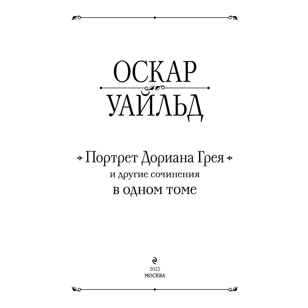 Книга "Портрет Дориана Грея и другие сочинения в одном томе", Оскар Уайльд - 2