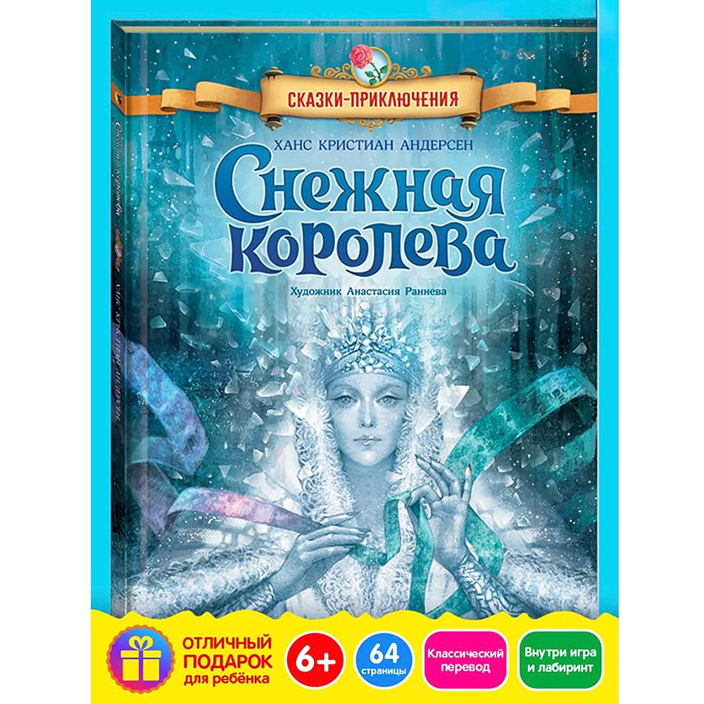 Книга "Снежная королева", Ханс Кристиан Андерсен, илл. Анастасия Раннева