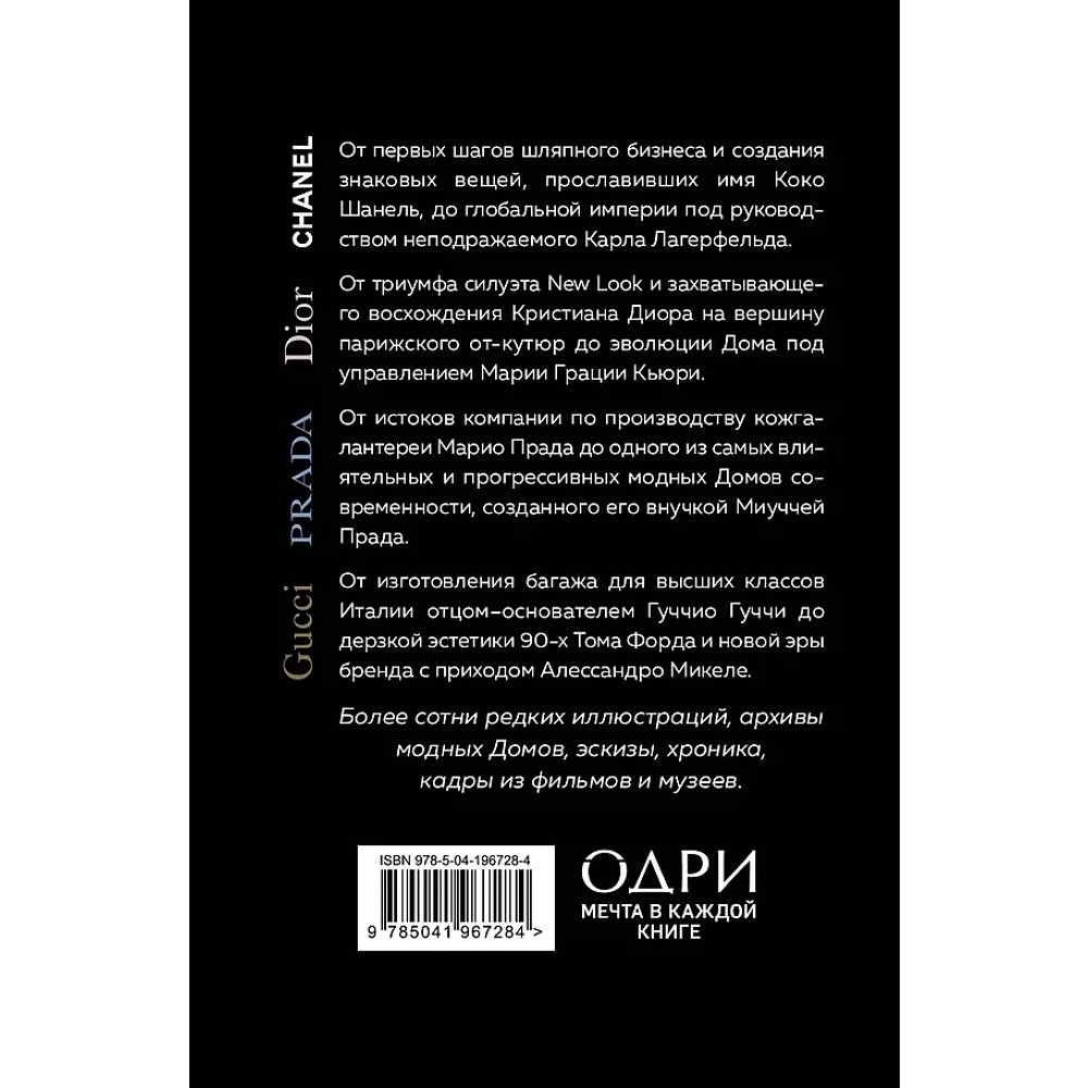 Комплект из 4-х книг "История модных Домов: Chanel, Dior, Gucci, Prada"  - 2