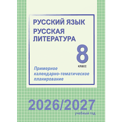 Книга "ПКТП 2026-2027 уч.г. Русский язык. Русская литература. 8 кл.", Долбик Е., Леонович В.