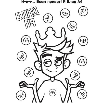 Раскраска "Влад А4. Суперраскраска" - 3