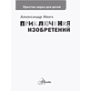 Книга "Приключения изобретений", Александр Ивич - 4