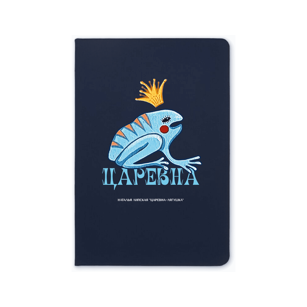 Блокнот "Царевна-лягушка", Наталья Липская, А5, 64 листа, в линейку, синий 