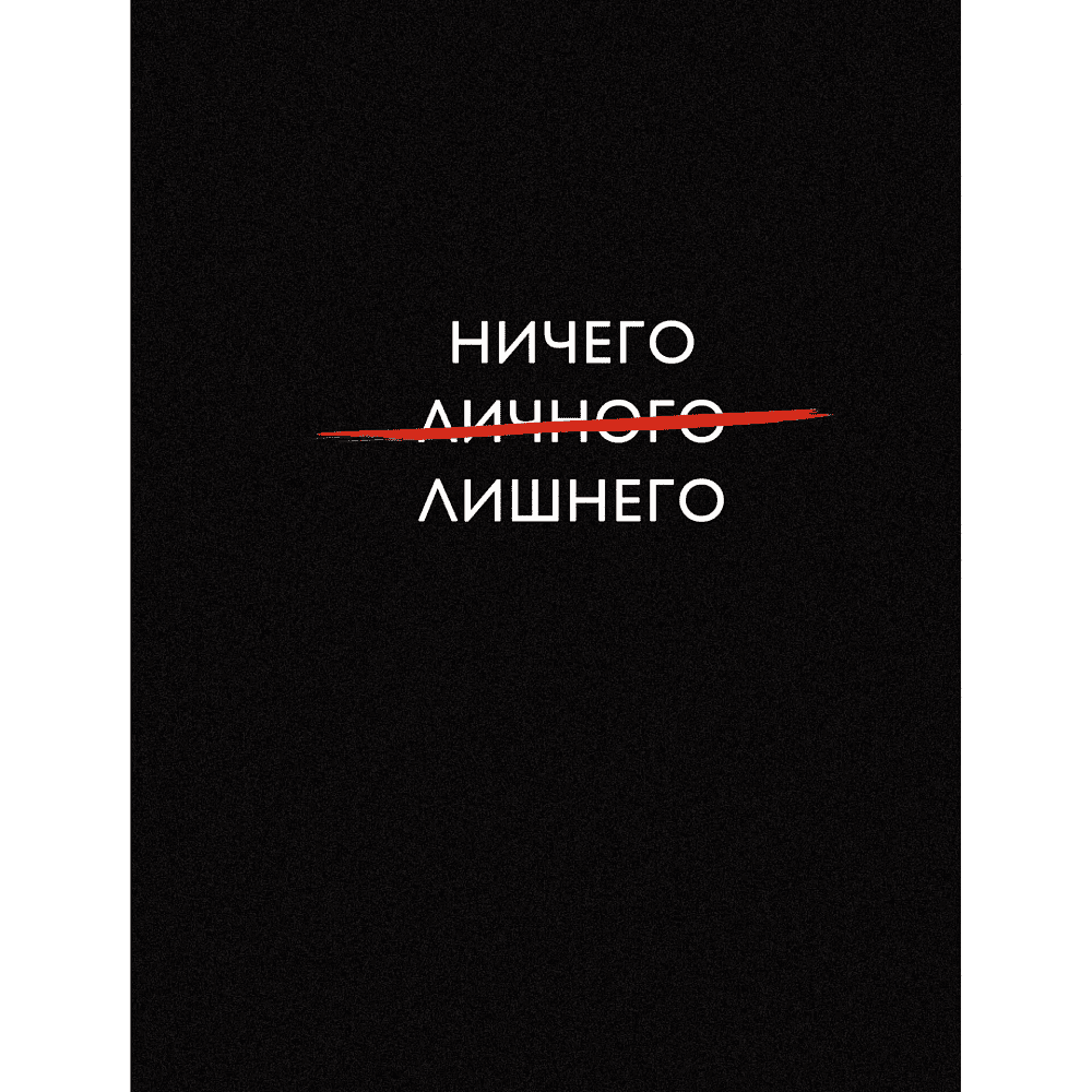 Книга записная "Ничего лишнего", А6, 110x145 мм, 64 страницы, в клетку, черный