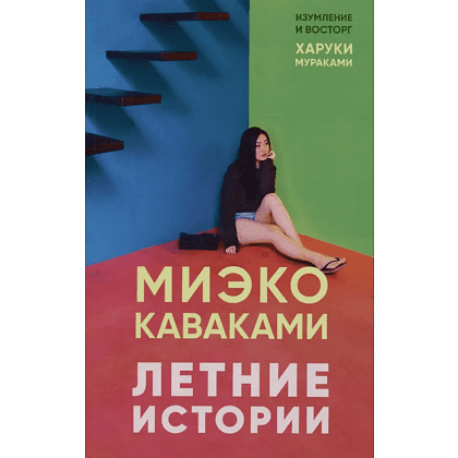 Книга "Летние истории", Миэко Каваками