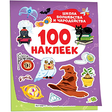 Книга "100 наклеек. Школа волшебства и чародейства"
