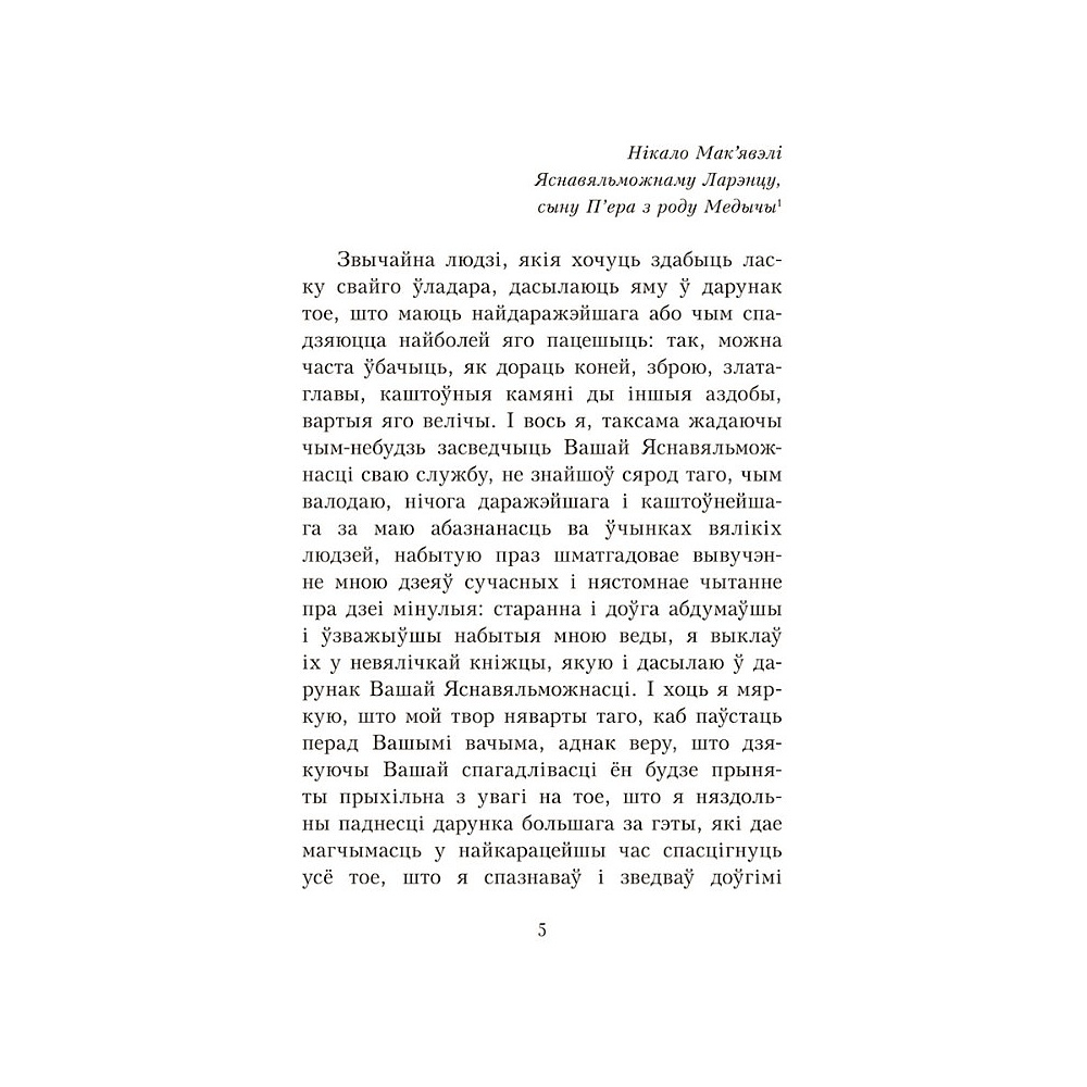 Книга "Уладар", Нікало Мак'явэлі - 5