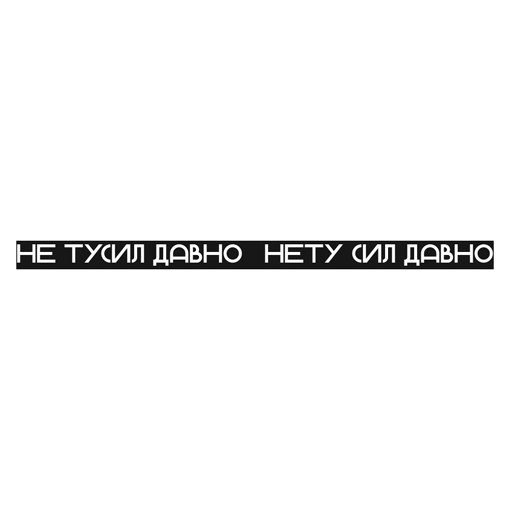 Тесьма с карабином для бейджа "Нету сил давно", черный - 2