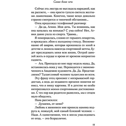 Книга "Самая белая ночь", Ася Лавринович - 11