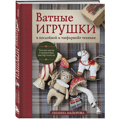 Книга "Ватные игрушки в послойной и "зефирной" технике. Уютная магия в пошаговых мастер-классах", Полина Майорова