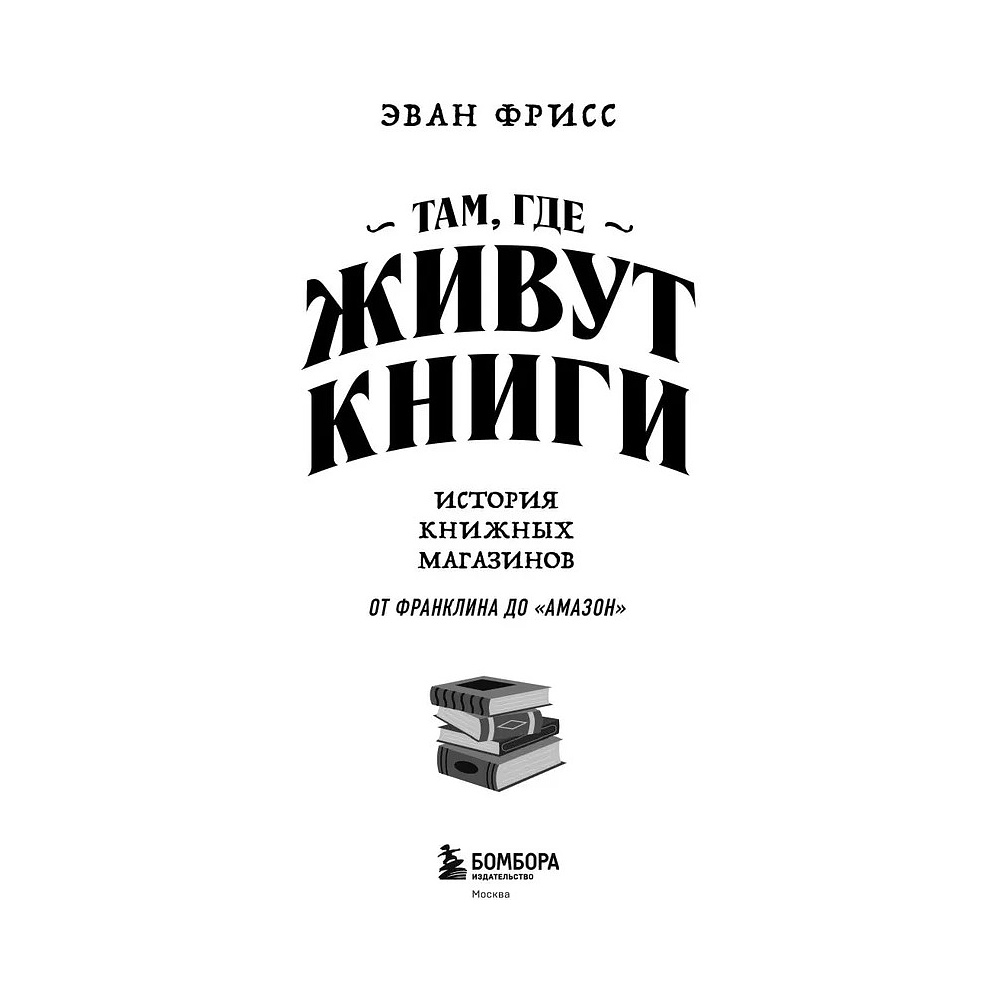Книга "Там, где живут книги. История книжных магазинов от Франклина до "Амазон"", Эван Фрисс - 9