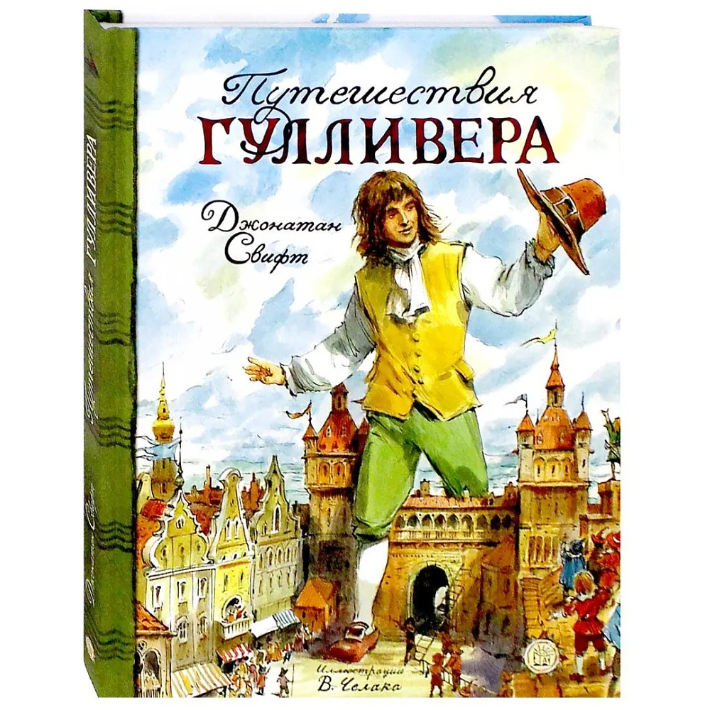 Книга "Путешествия Гулливера", Джонатан Свифт