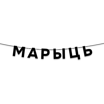 Гирлянда бумажная "Марыць", черный