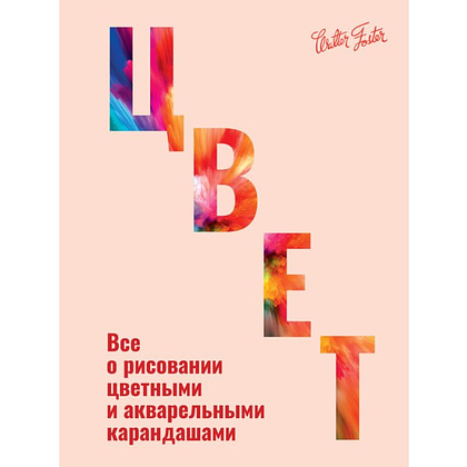 Книга "Цвет", Walter Foster